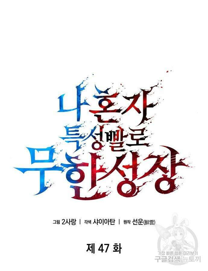 나 혼자 특성빨로 무한 성장 47화 54