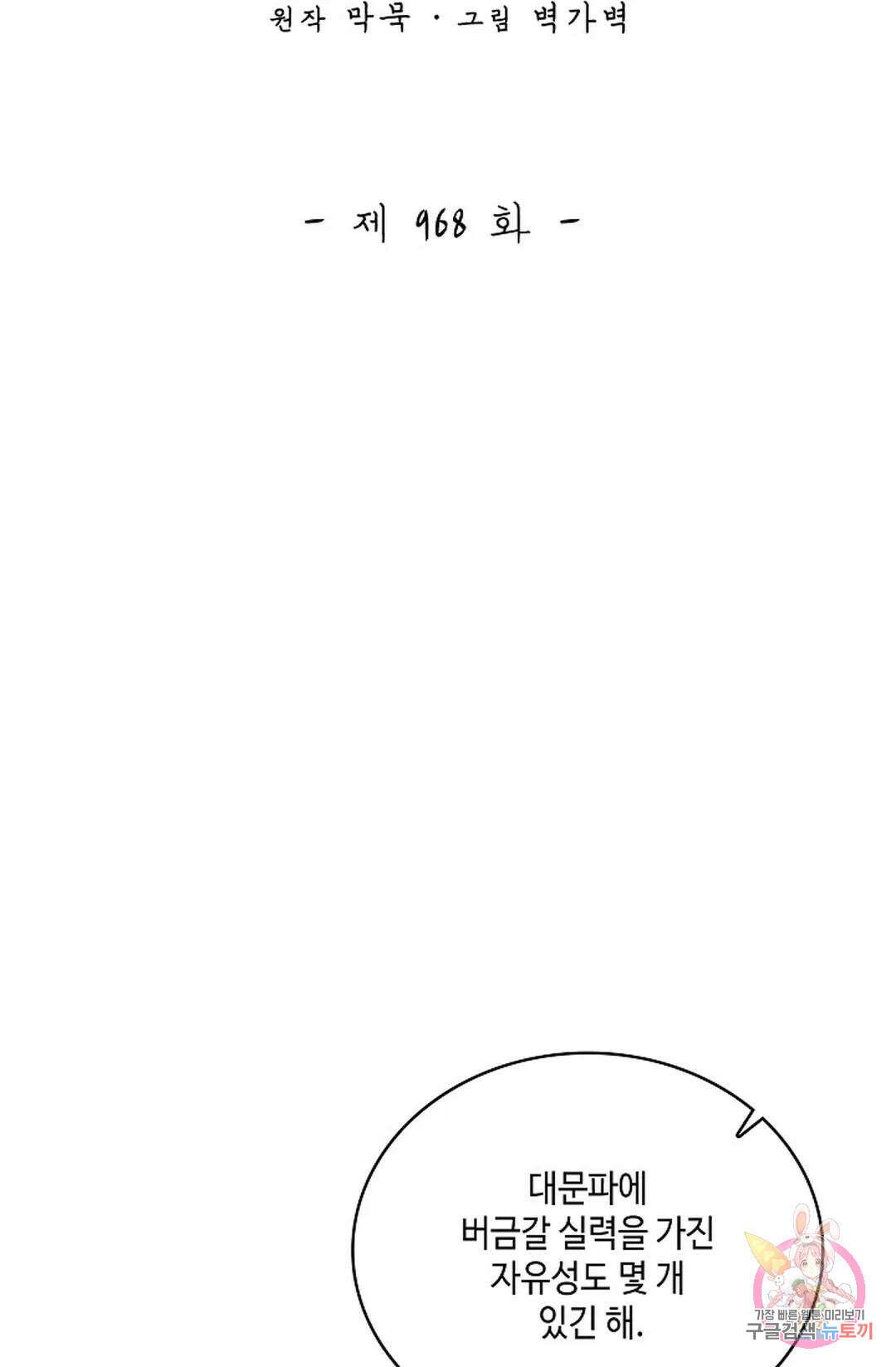 무련전봉 968화 2