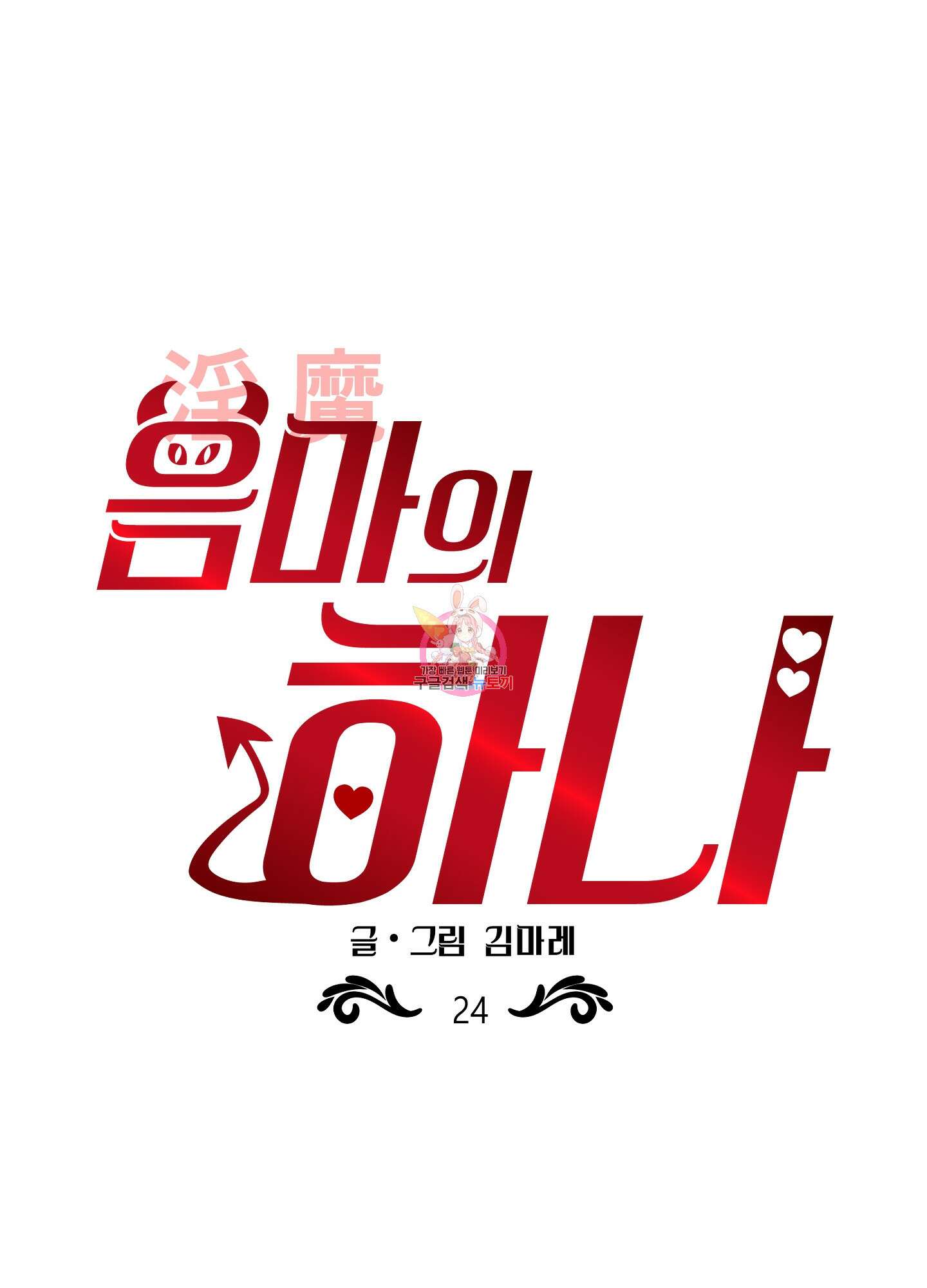 음마의 하나 24화 1