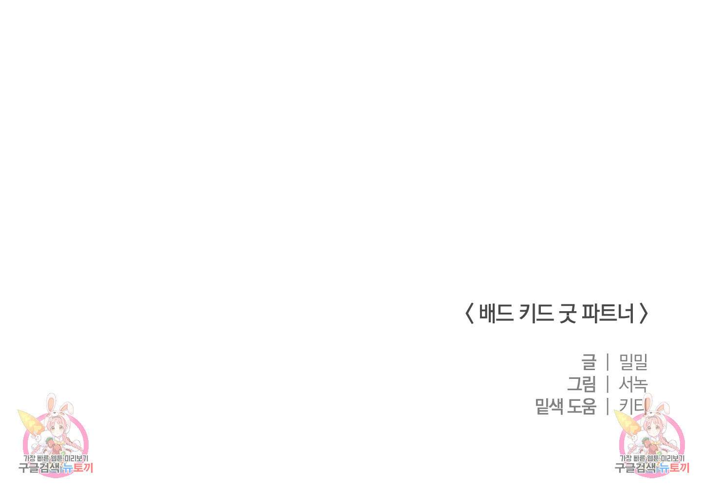 배드 키드 굿 파트너 16화 75