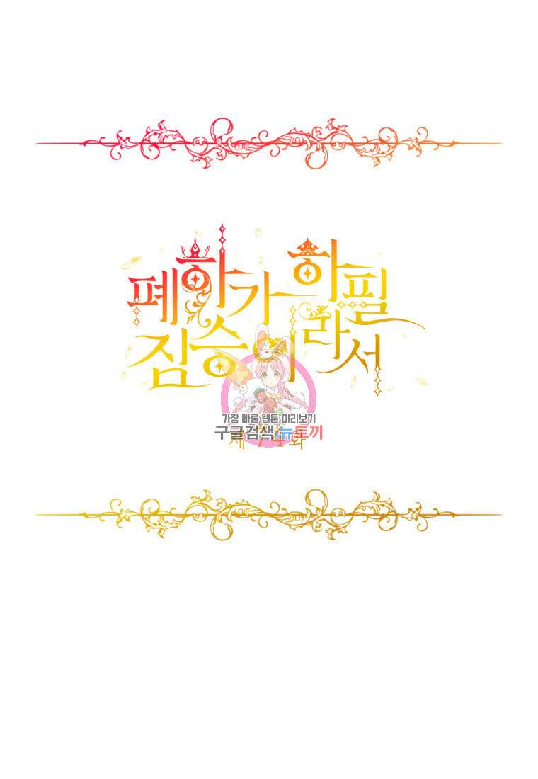 폐하가 하필 짐승이라서 74화 1