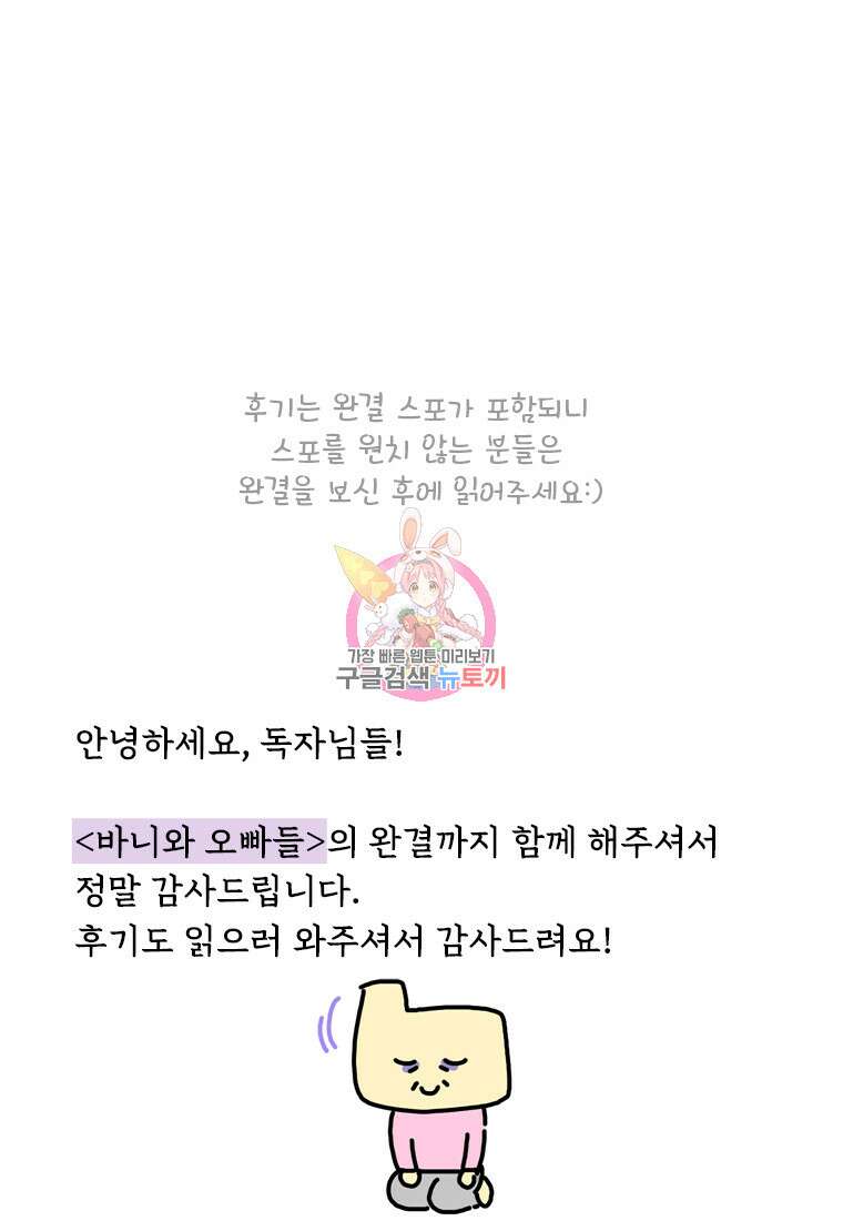 바니와 오빠들 완결 후기 1