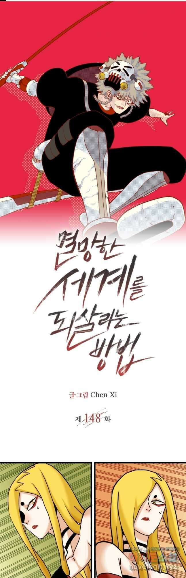 멸망한 세계를 되살리는 방법 148화 1