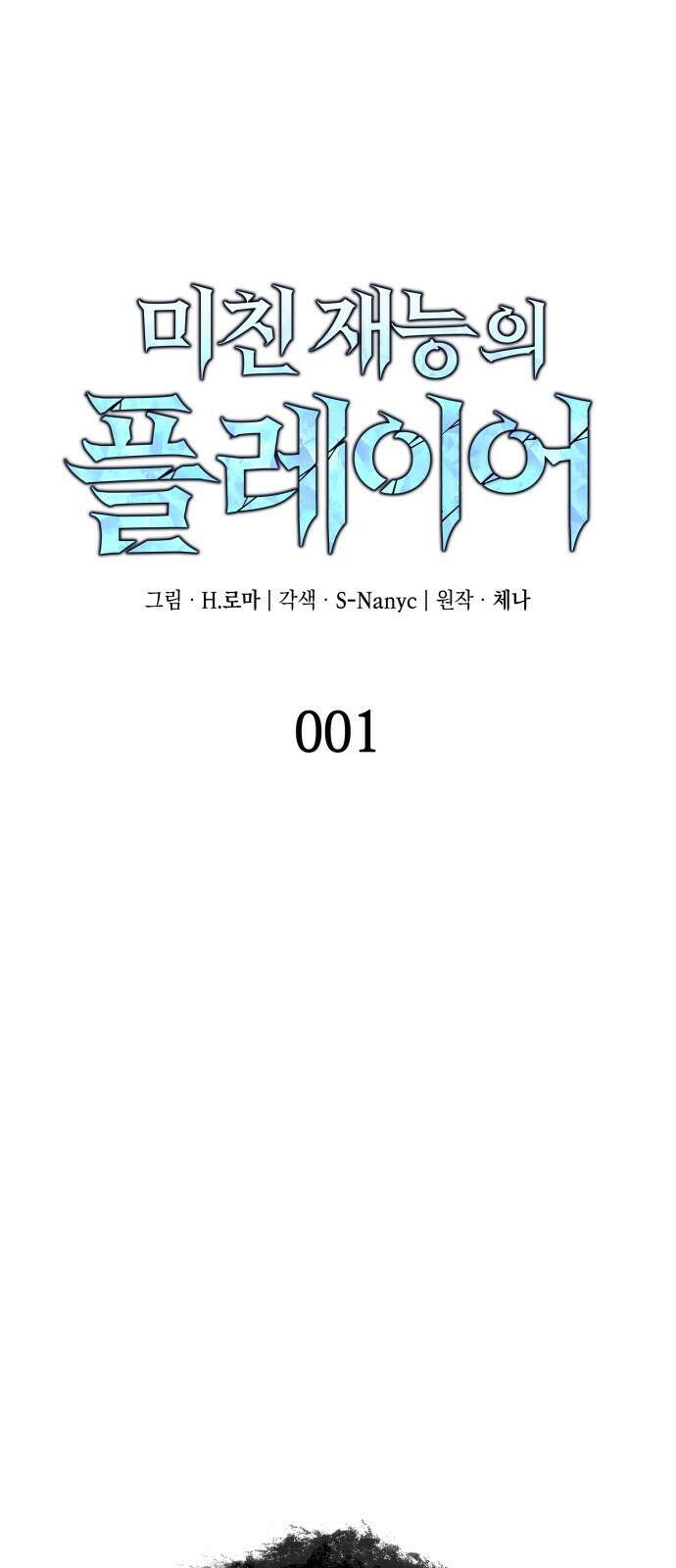 미친 재능의 플레이어 1화 1