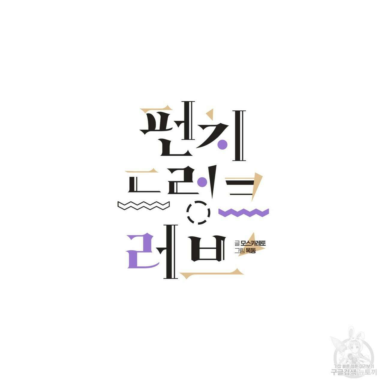 펀치 드렁크 러브 49화 2