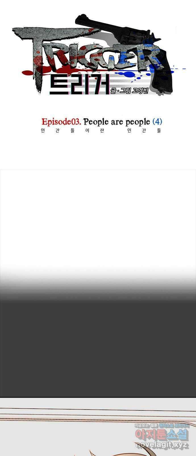 트리거(네이버) 2부 12화: People are people (4) 1