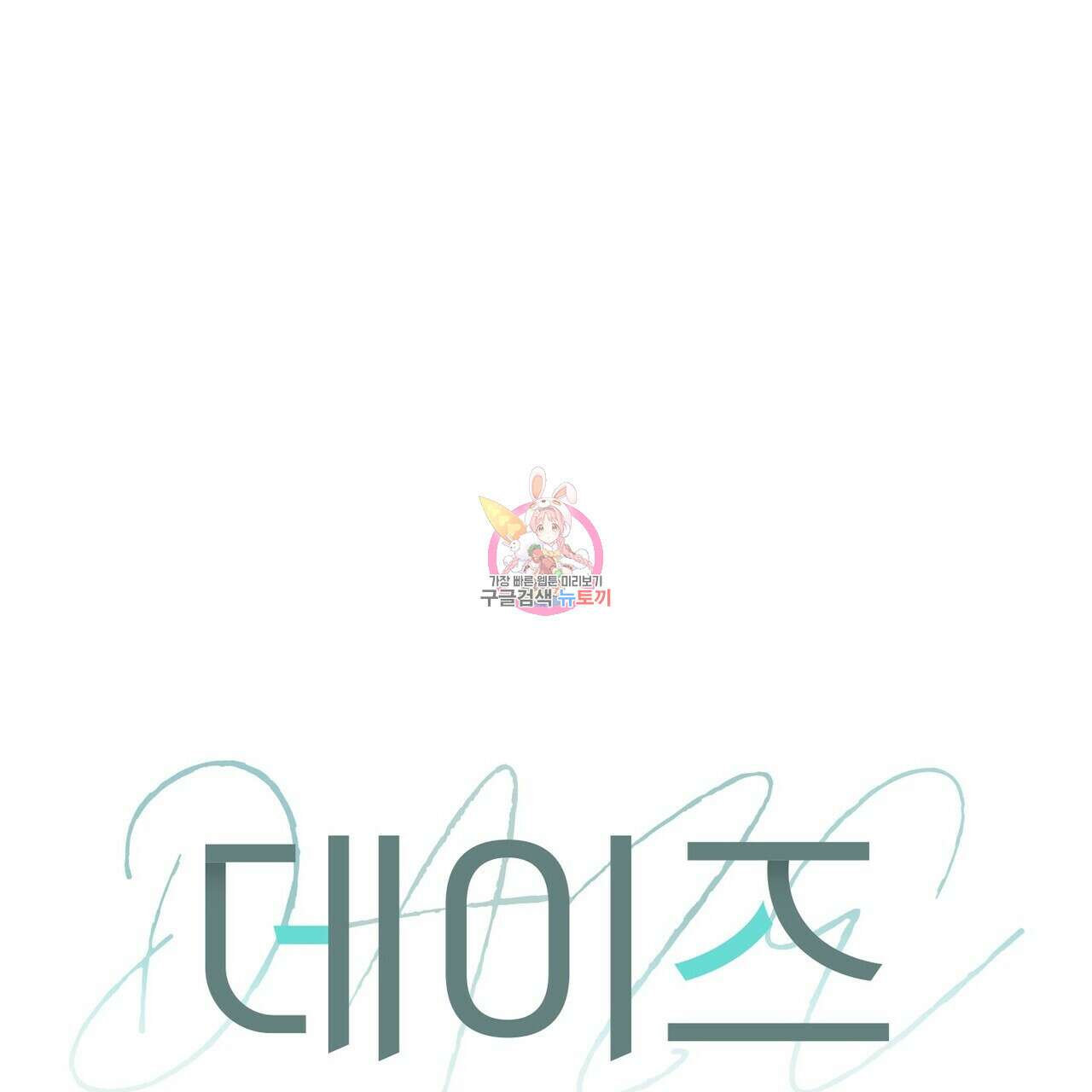 데이즈 (D:AZE) 32화 1
