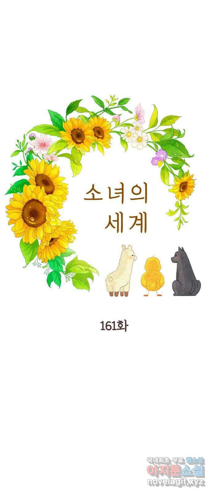 소녀의 세계 2부 161화 1