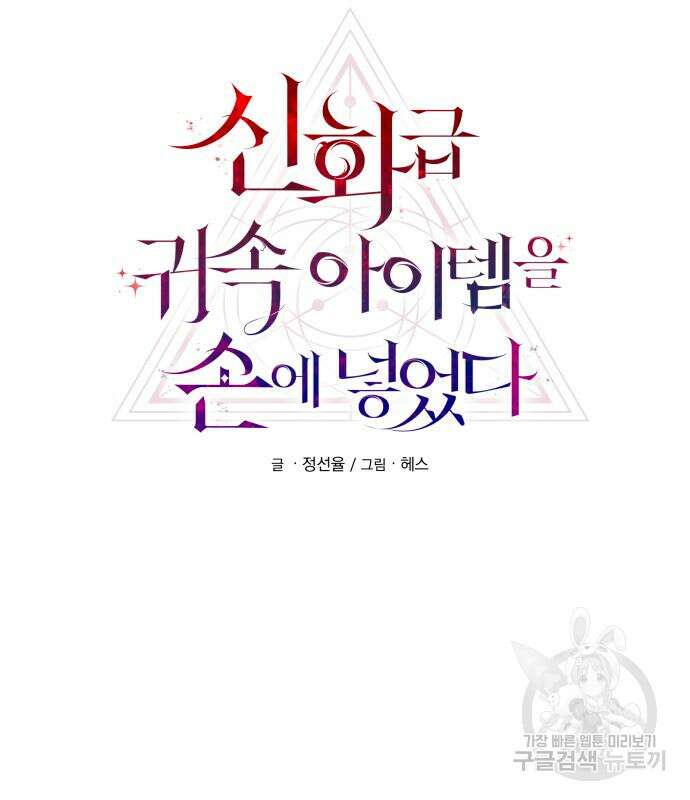 신화급 귀속 아이템을 손에 넣었다 71화 22