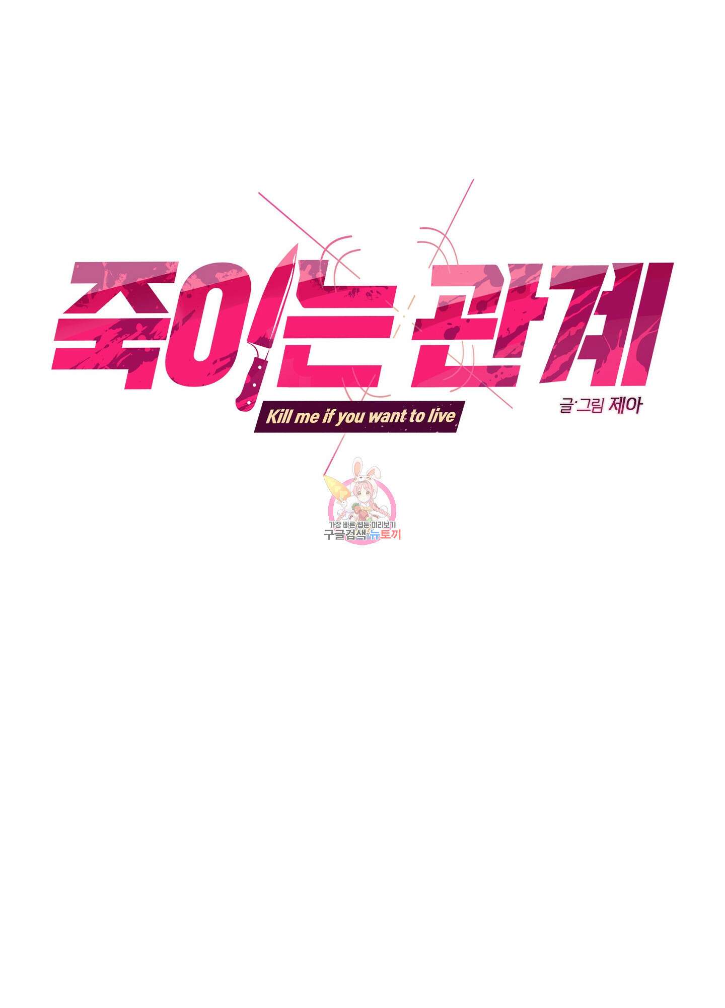 죽이는 관계 31화 시즌1 최종화 1