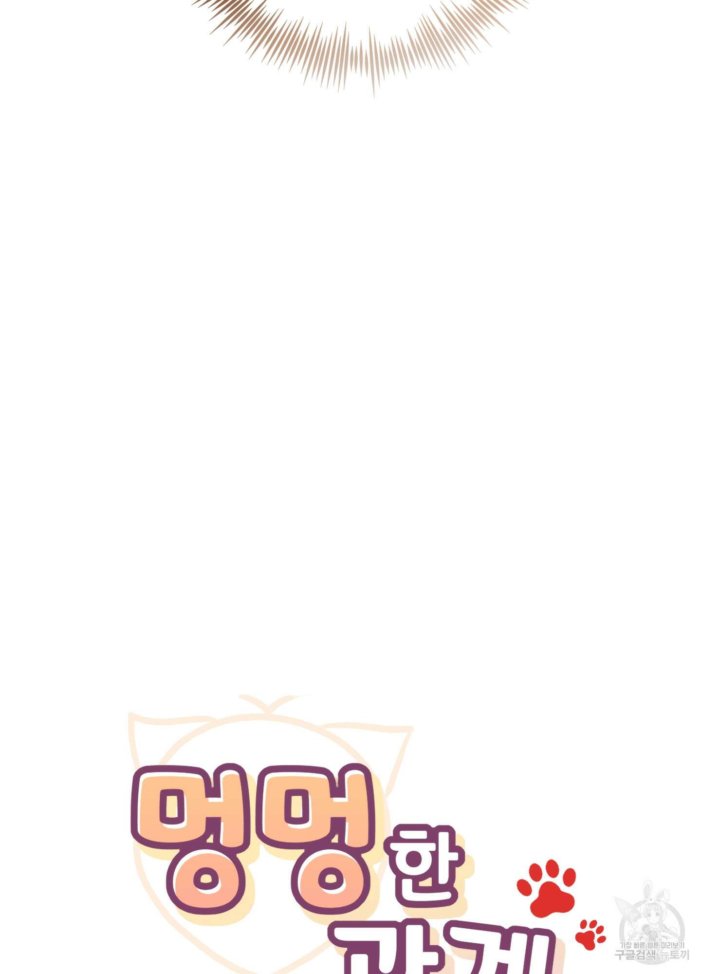 멍멍한 관계 39화 18