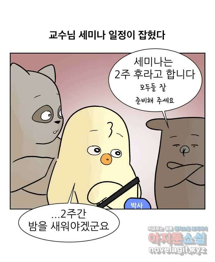 대학원 탈출일지 157화-교수님들과 세미나(1) 6