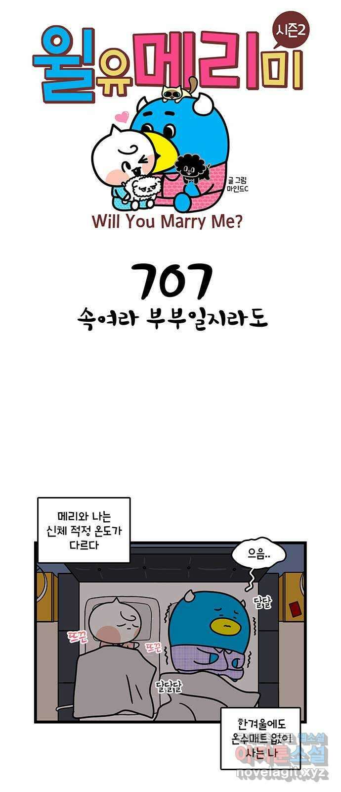 윌유메리미 시즌2 707화 속여라 부부일지라도 1