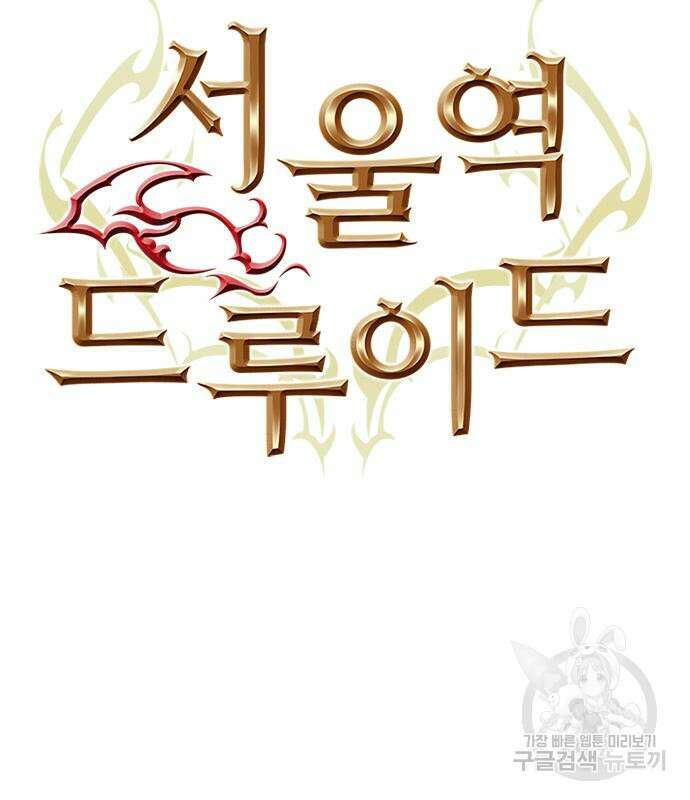 서울역 드루이드 106화 5