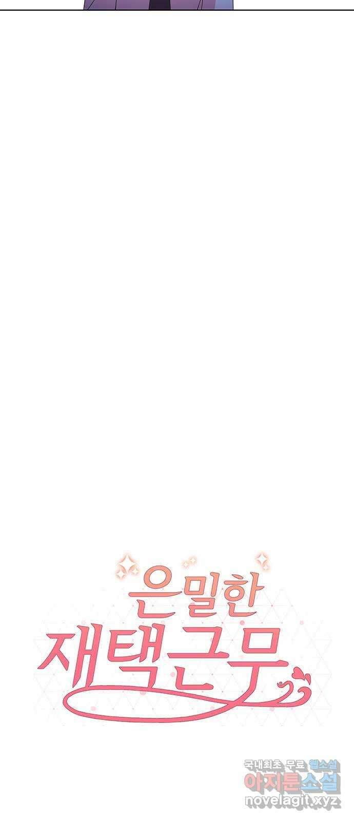 은밀한 재택근무 25화 10