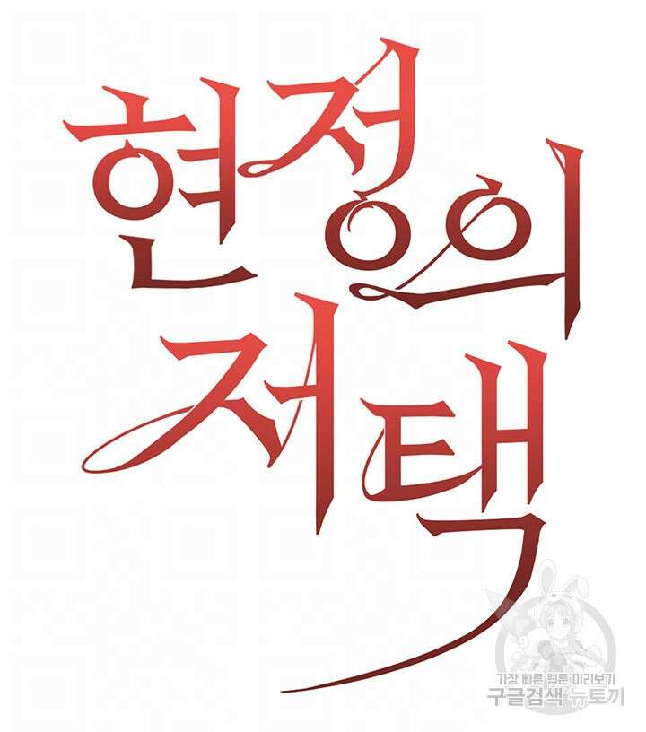 현정의 저택 39화 8