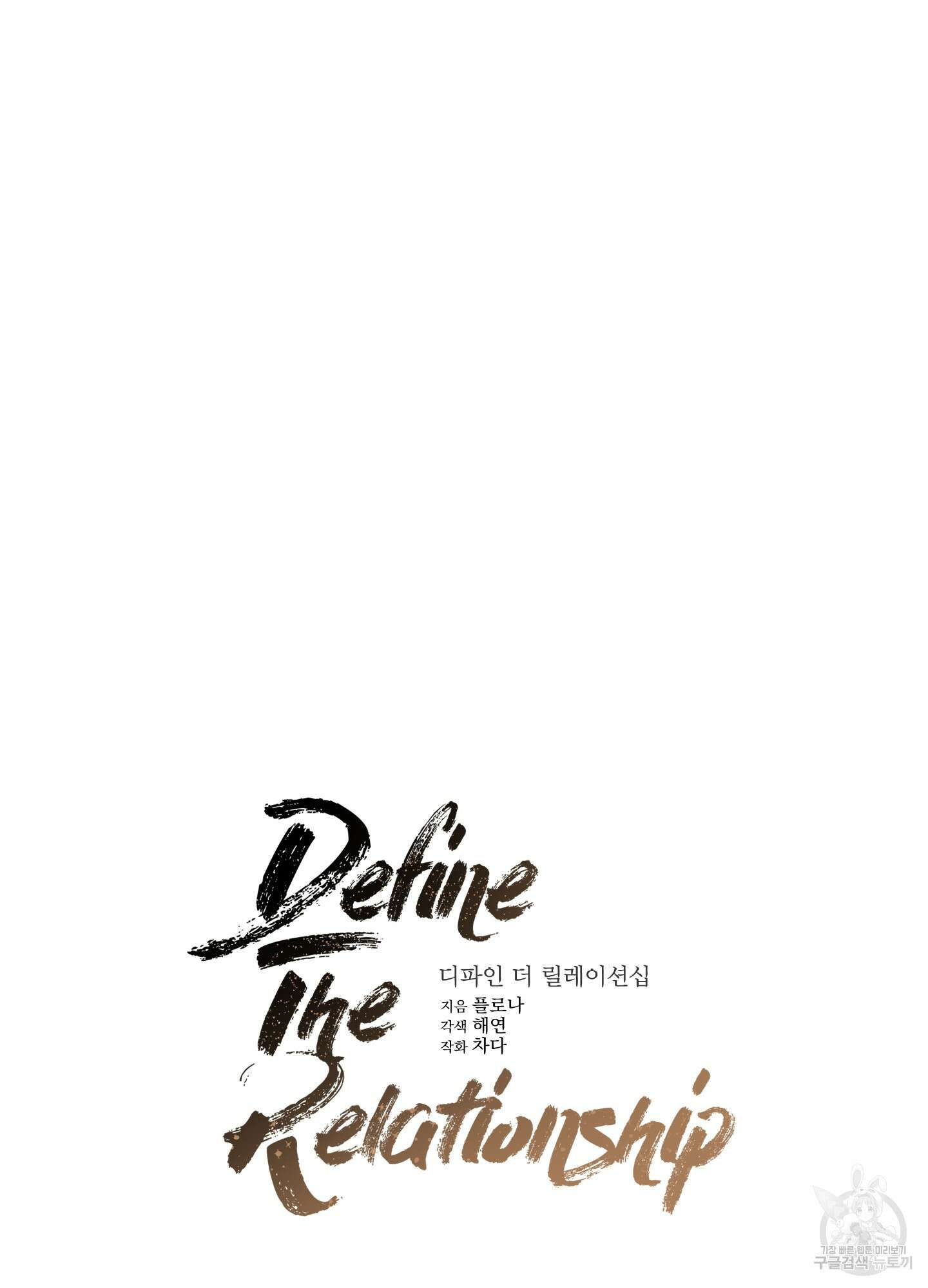 디파인 더 릴레이션십 45화 18