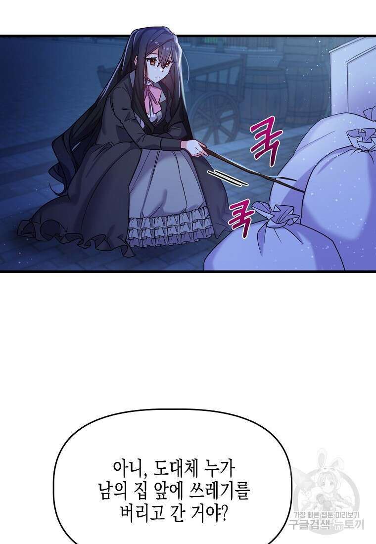 집 잘못 찾아오셨어요, 악역님 1화 3