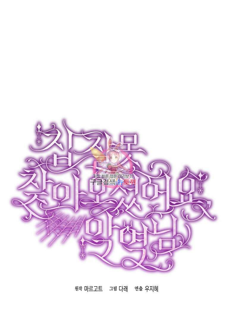 집 잘못 찾아오셨어요, 악역님 5화 1