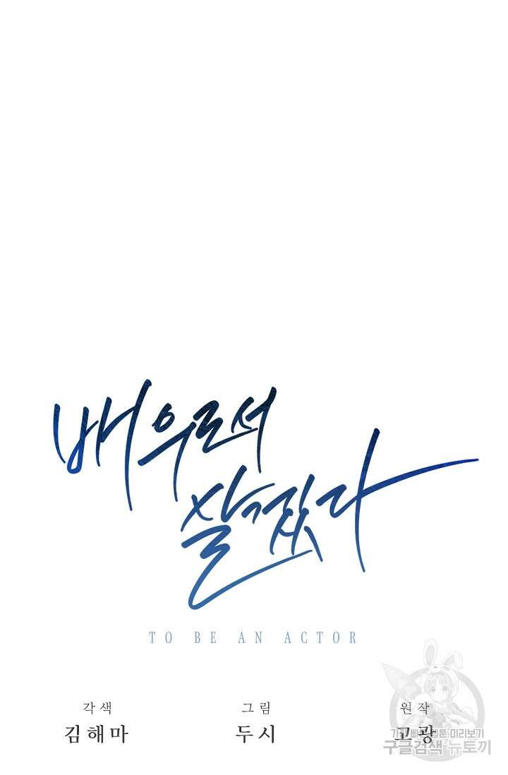 배우로서 살겠다 53화 29