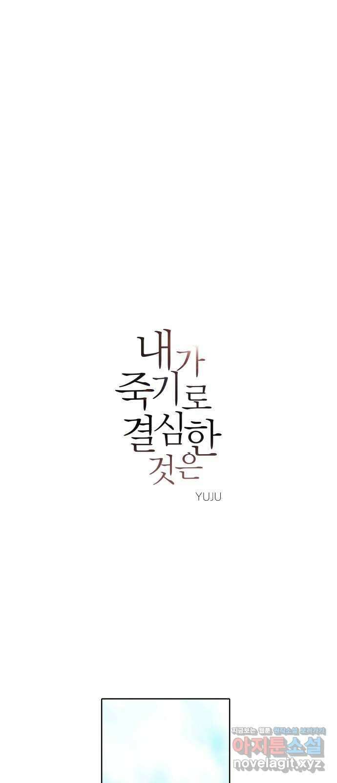 내가 죽기로 결심한 것은 89화 12