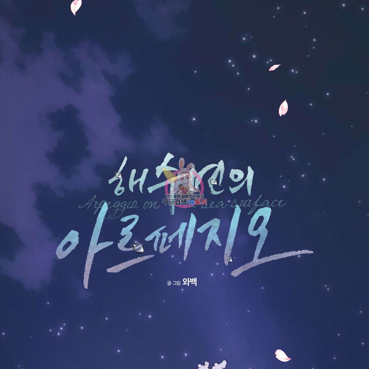 해수면의 아르페지오 50화 1