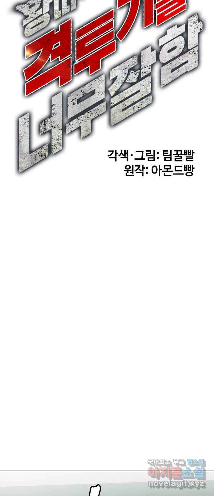 왕따가 격투기를 너무 잘함 29화. 꺼억 17