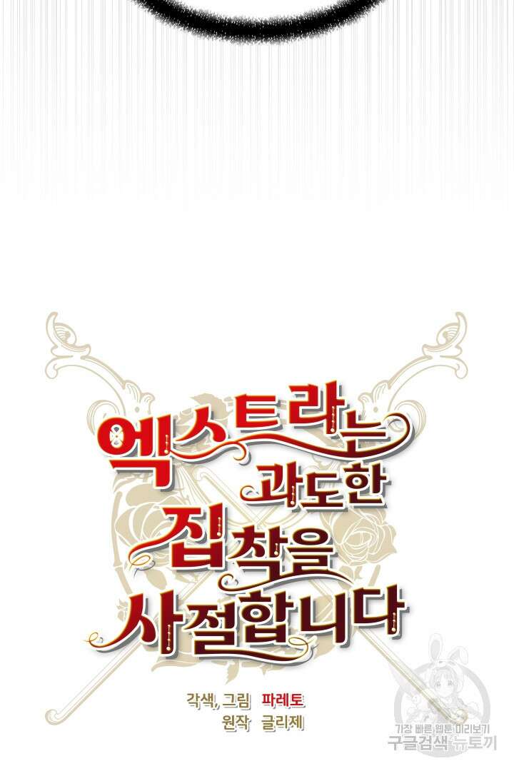 엑스트라는 과도한 집착을 사절합니다 103화 45