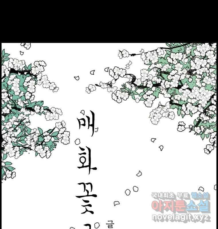 매화꽃그늘 53화 31