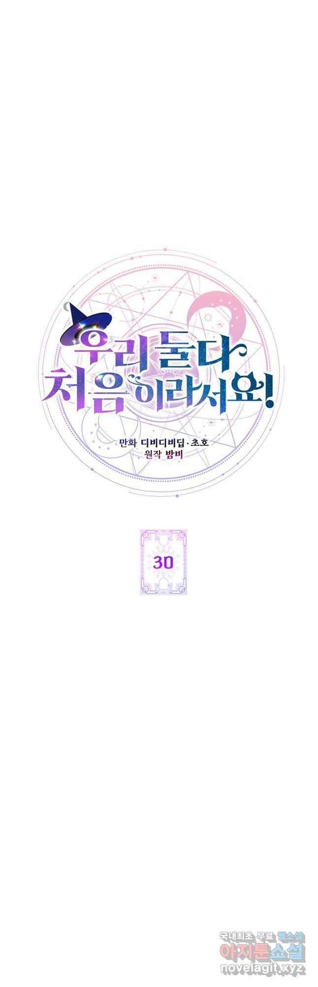 우리 둘 다 처음이라서요! 30화 6