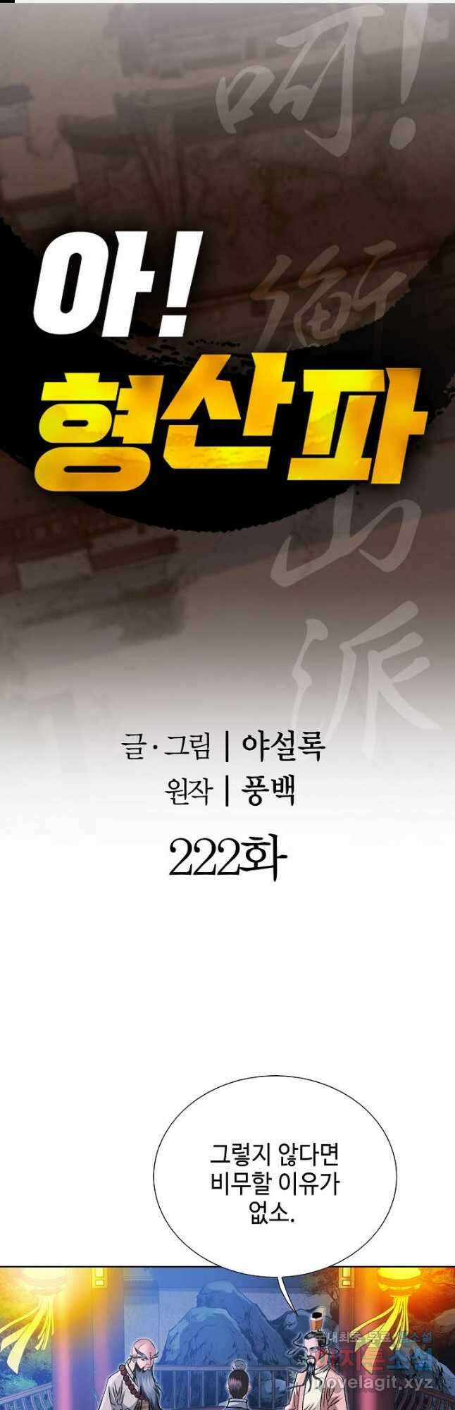 아! 형산파 222화 1