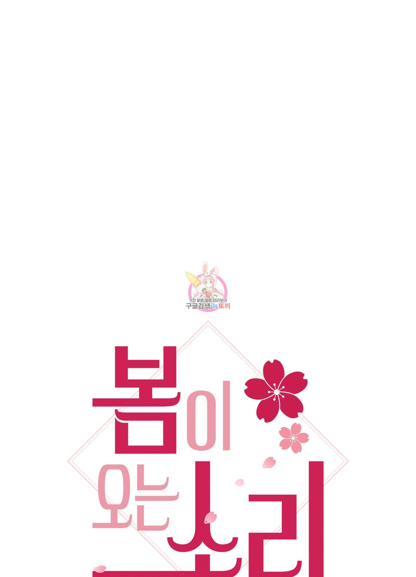 봄이 오는 소리 12화 1