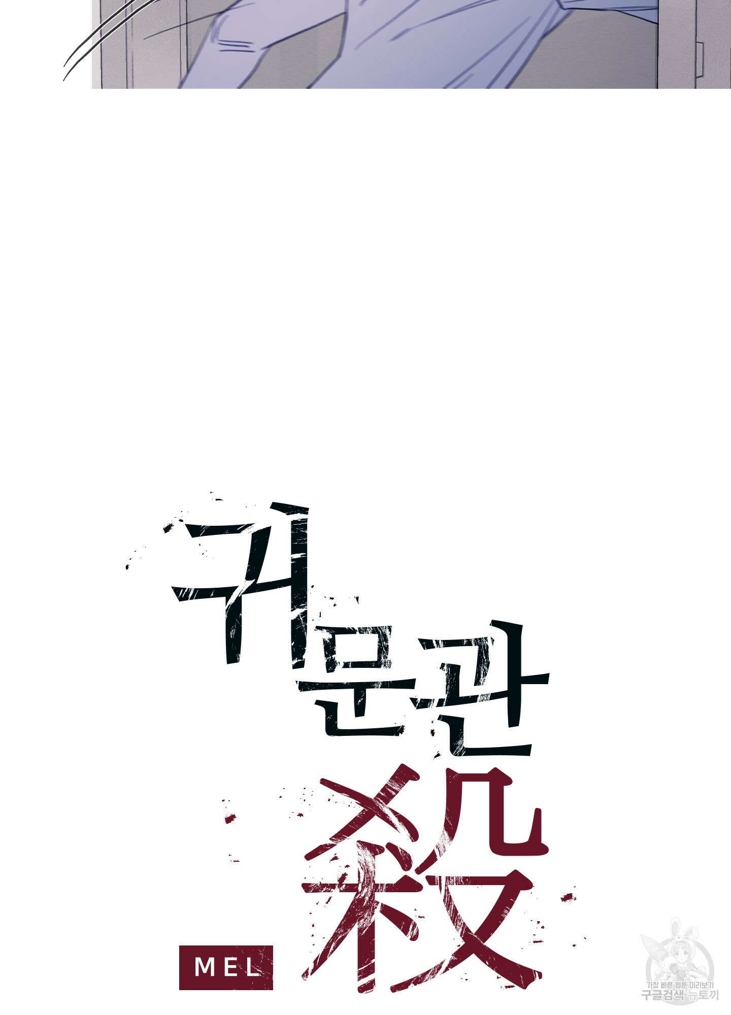 귀문관살 21화 6