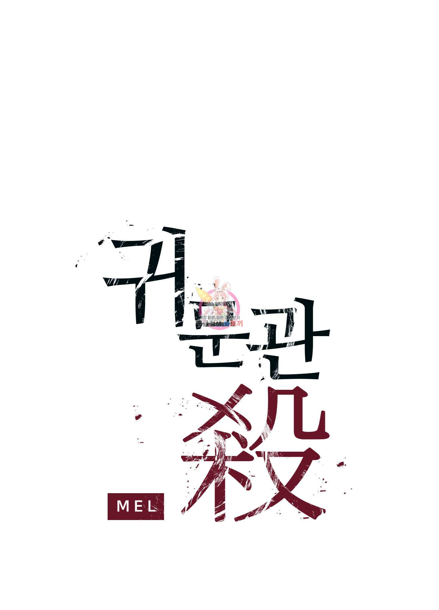 귀문관살 23화 1