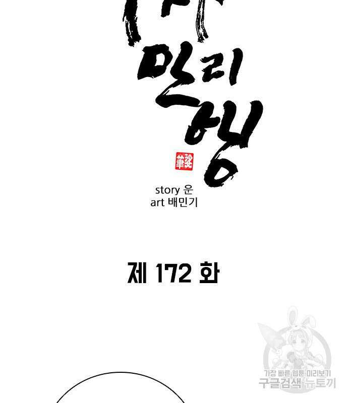 무사만리행 172화 7