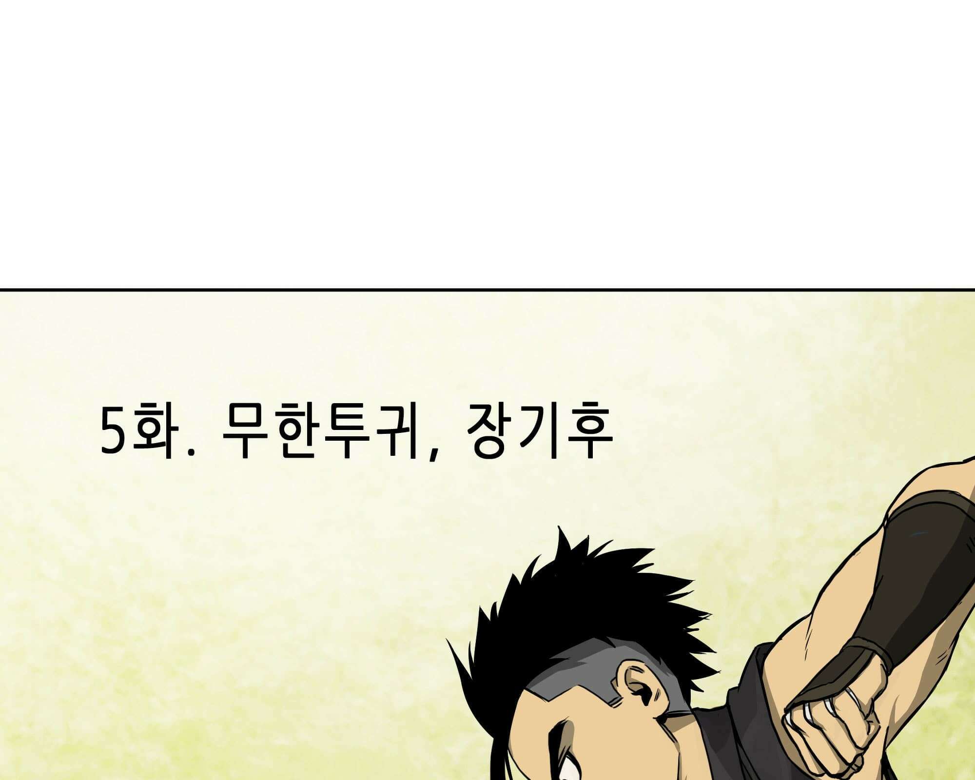 무한 레벨업 in 무림 무한투귀, 장기후 7