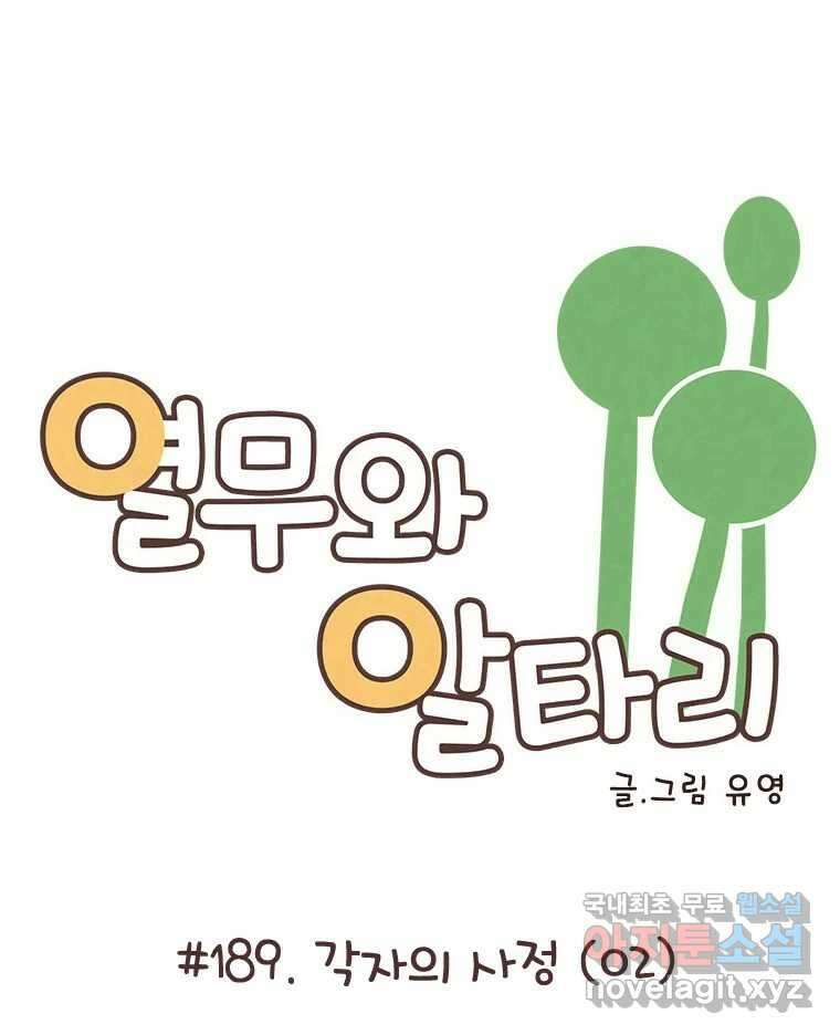 열무와 알타리 189화 각자의 사정 (02) 3