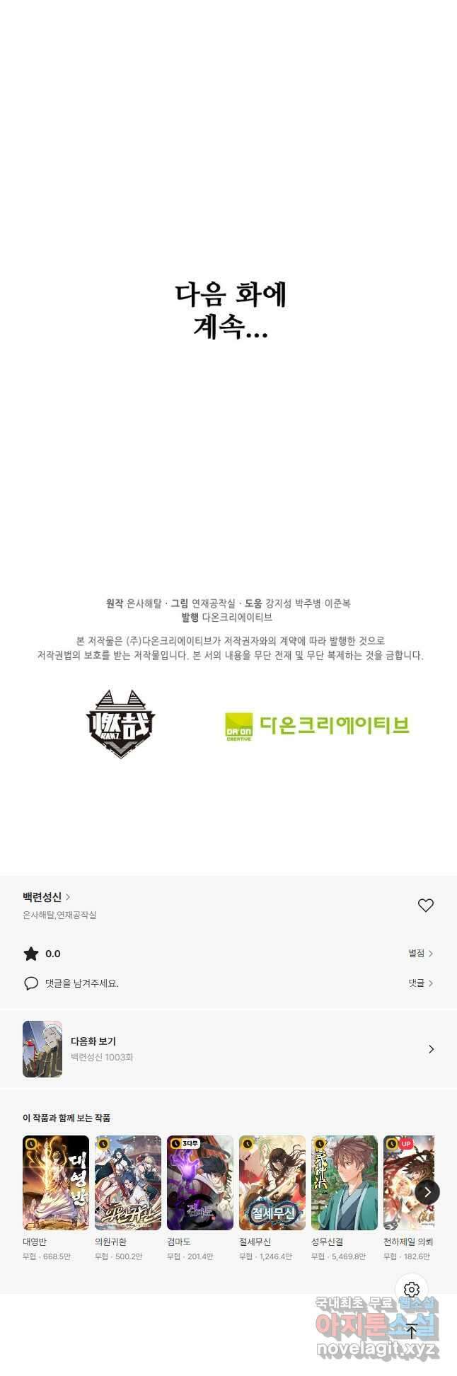 백련성신 1002화 47