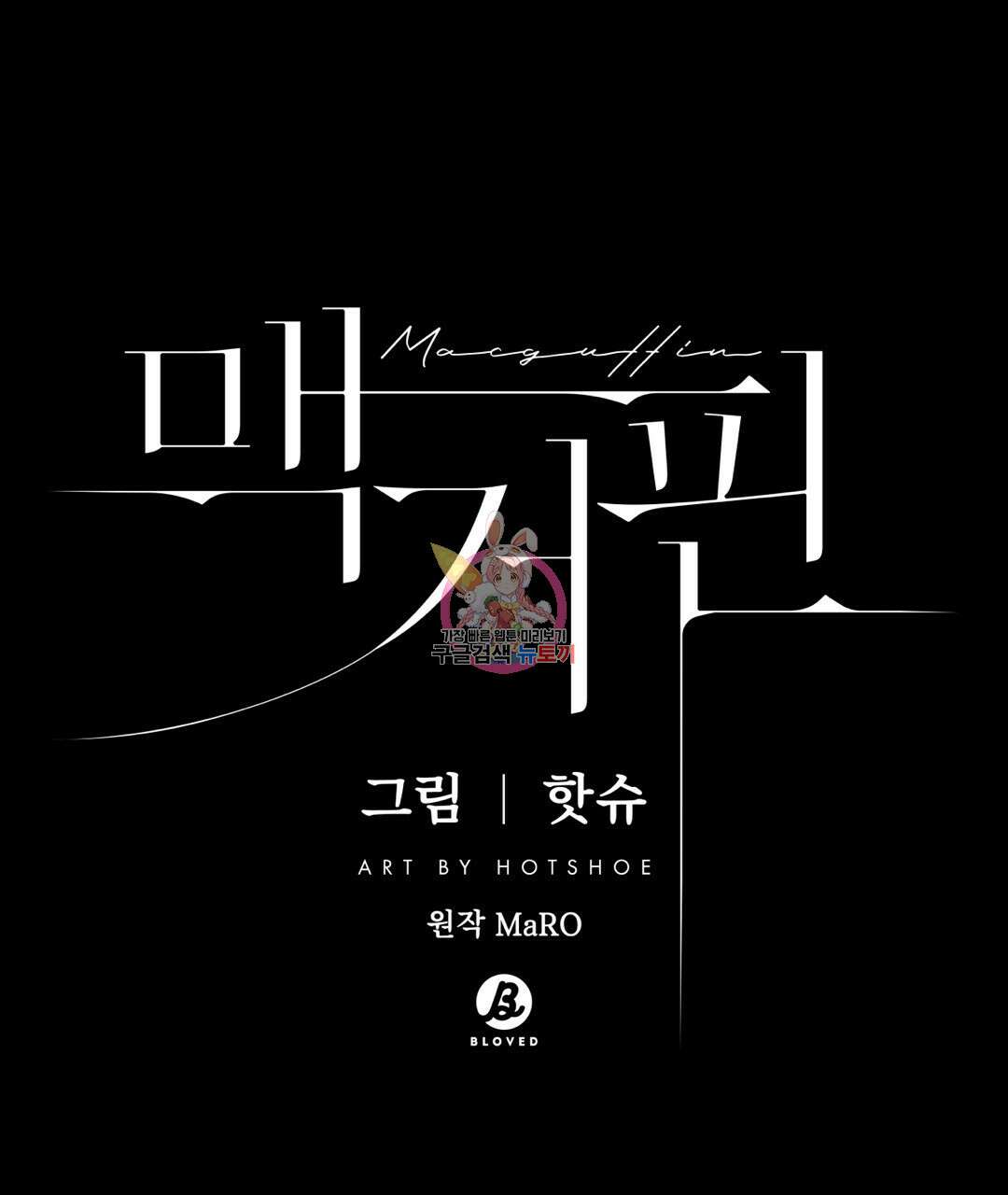맥거핀 25화 1
