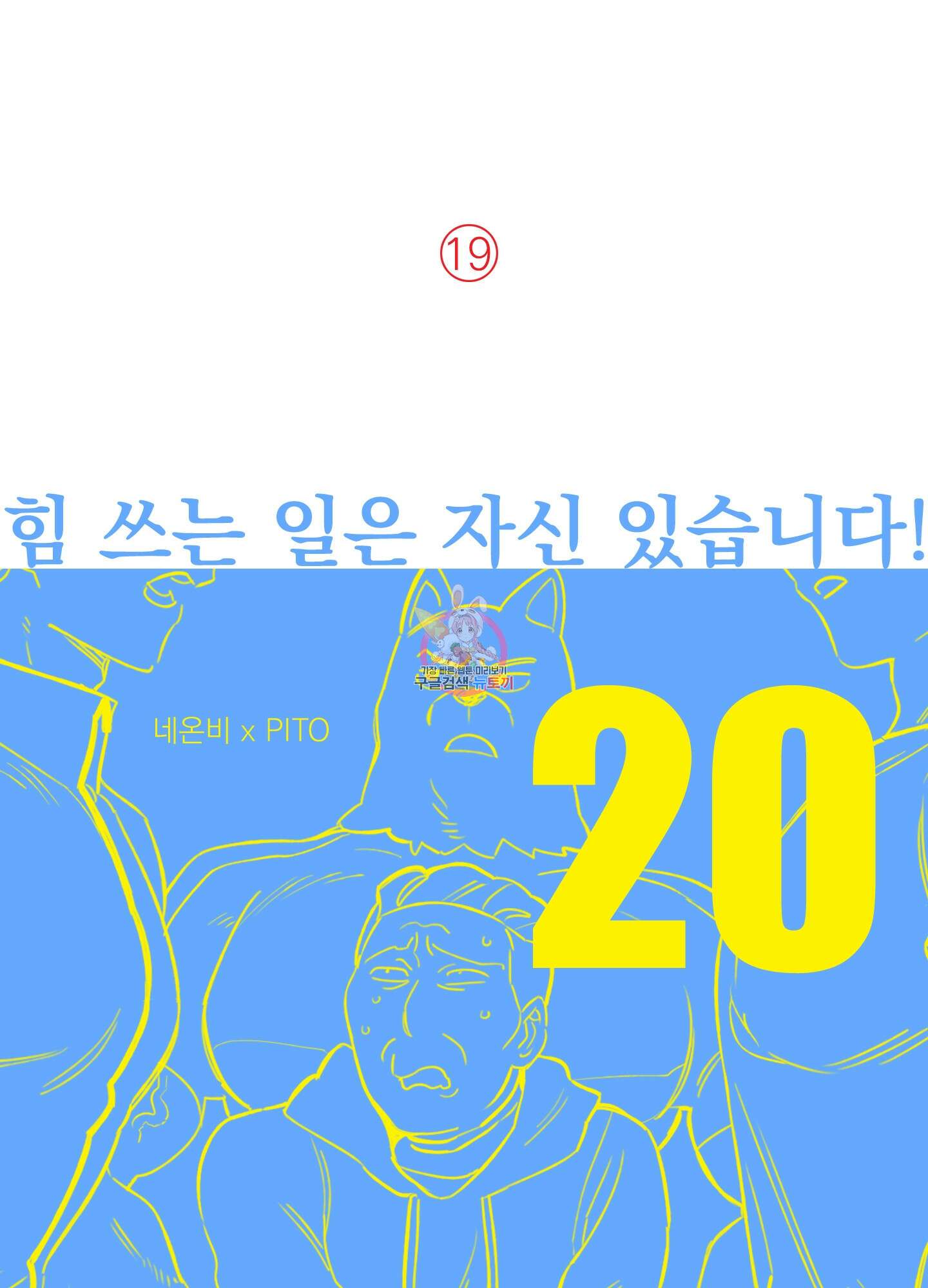 힘 쓰는 일은 자신 있습니다 20화 1