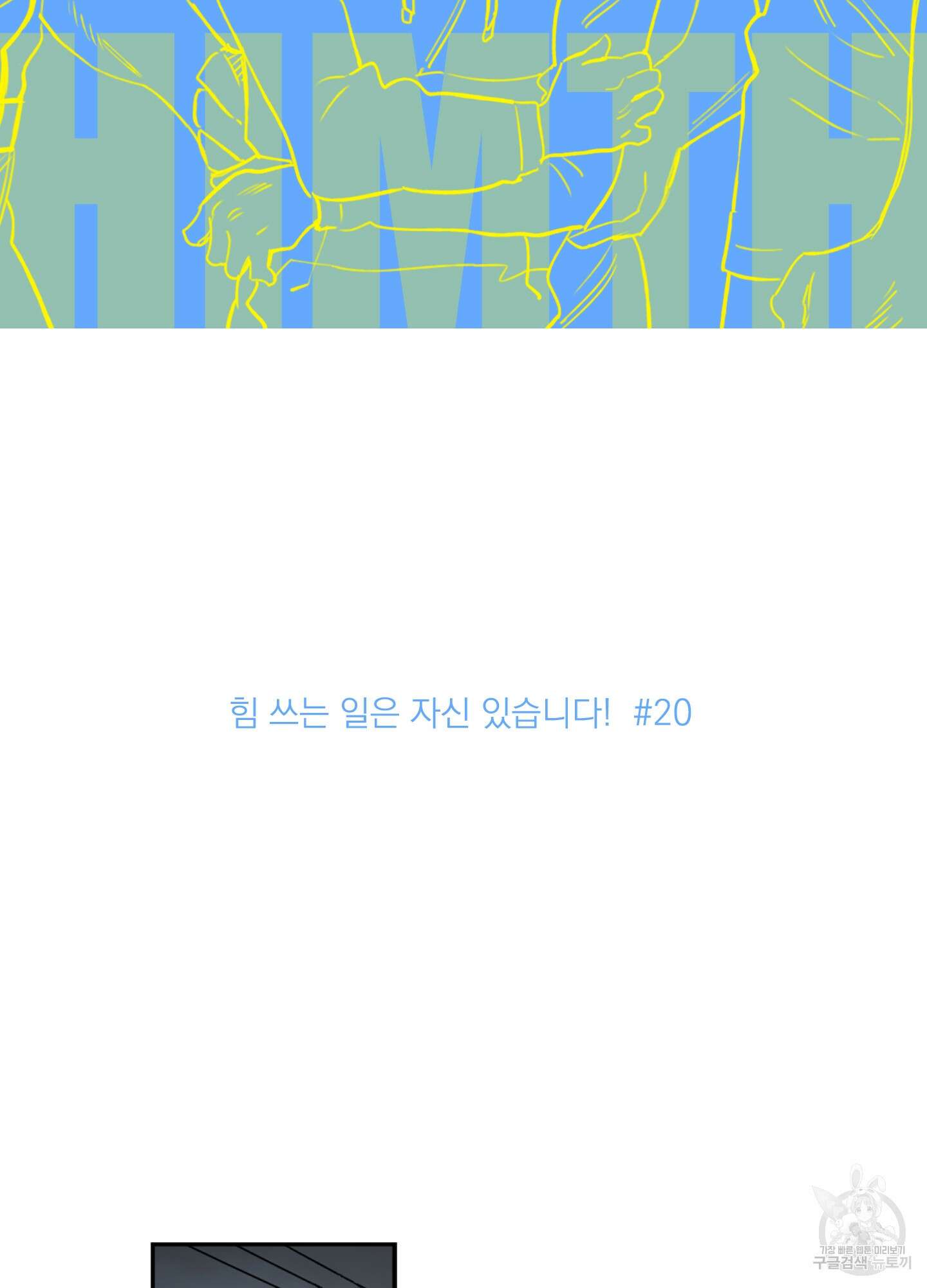 힘 쓰는 일은 자신 있습니다 20화 2