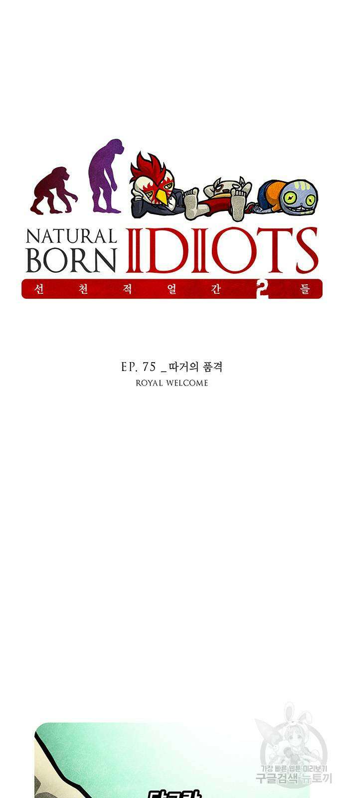 선천적 얼간이들 75화 2