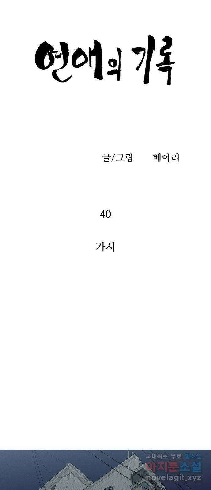 연애의 기록 40화 가시 5