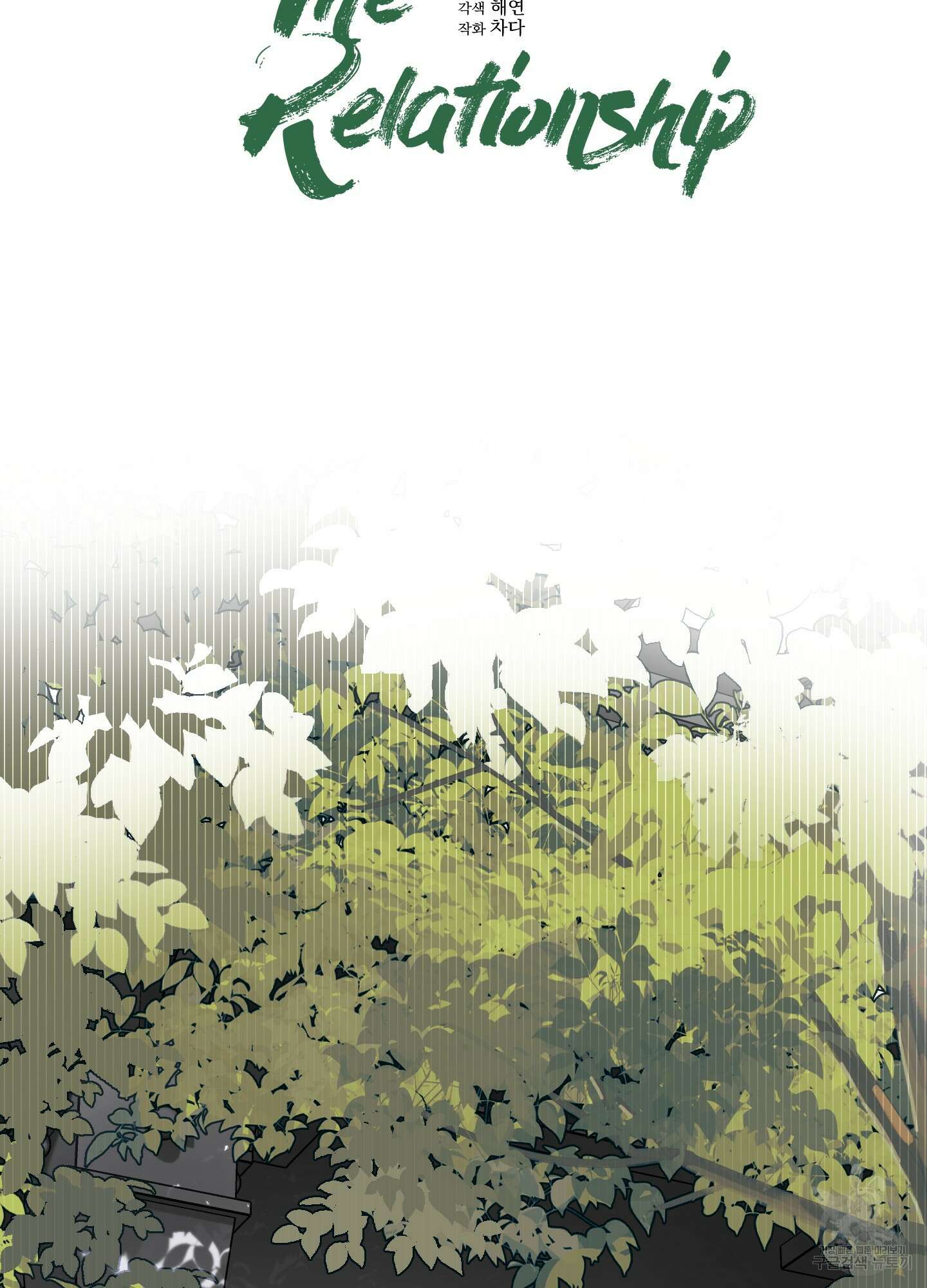 디파인 더 릴레이션십 56화 12