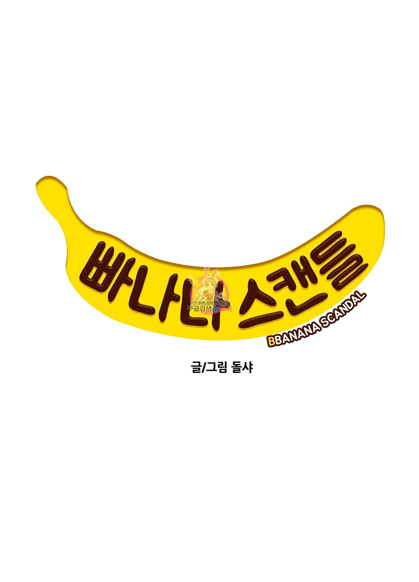 빠나나 스캔들 시즌2 69화 1