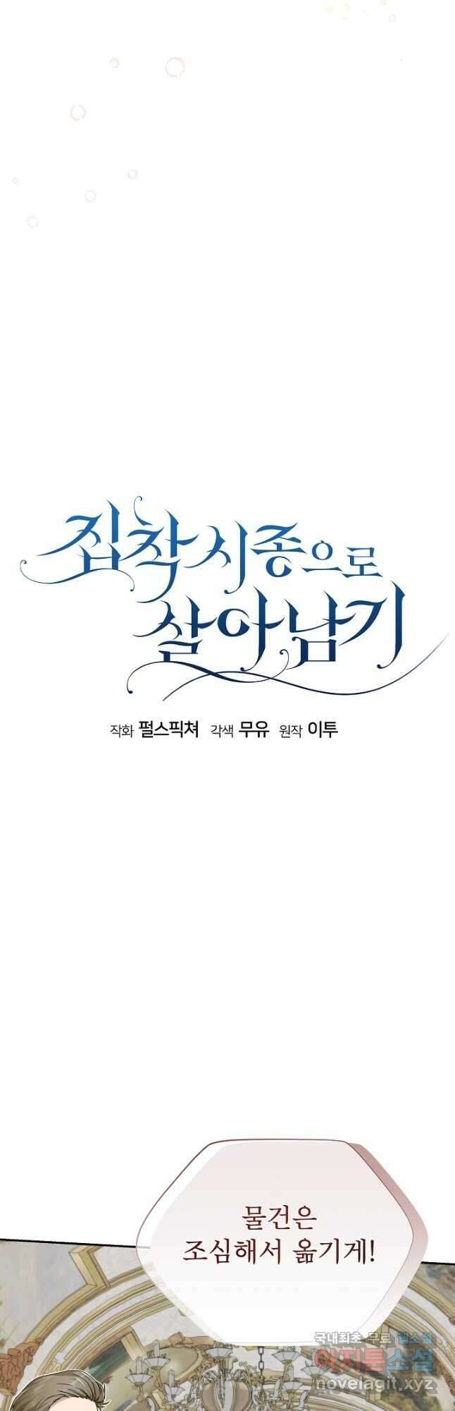 집착 시종으로 살아남기 28화 3