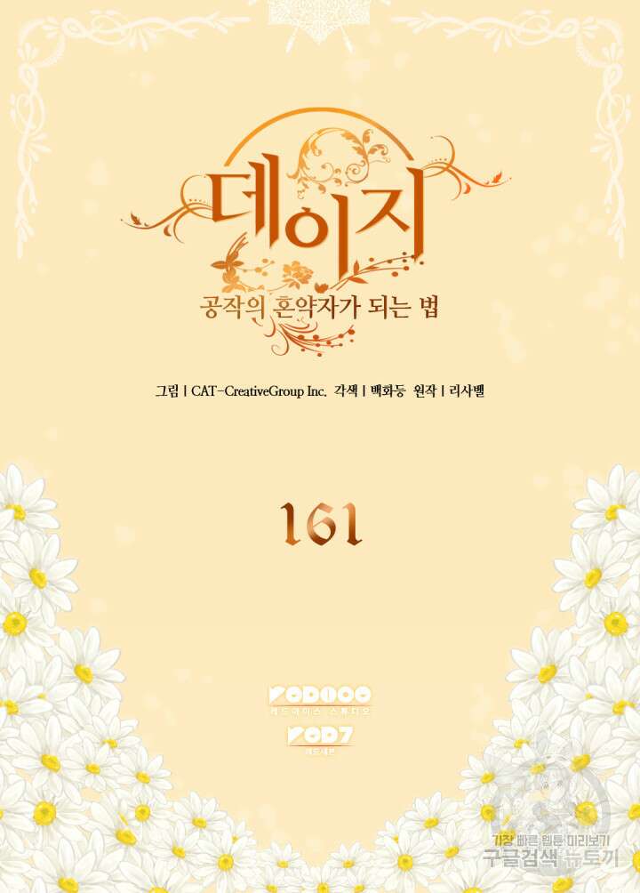 데이지-공작의 혼약자가 되는 법 161화 2