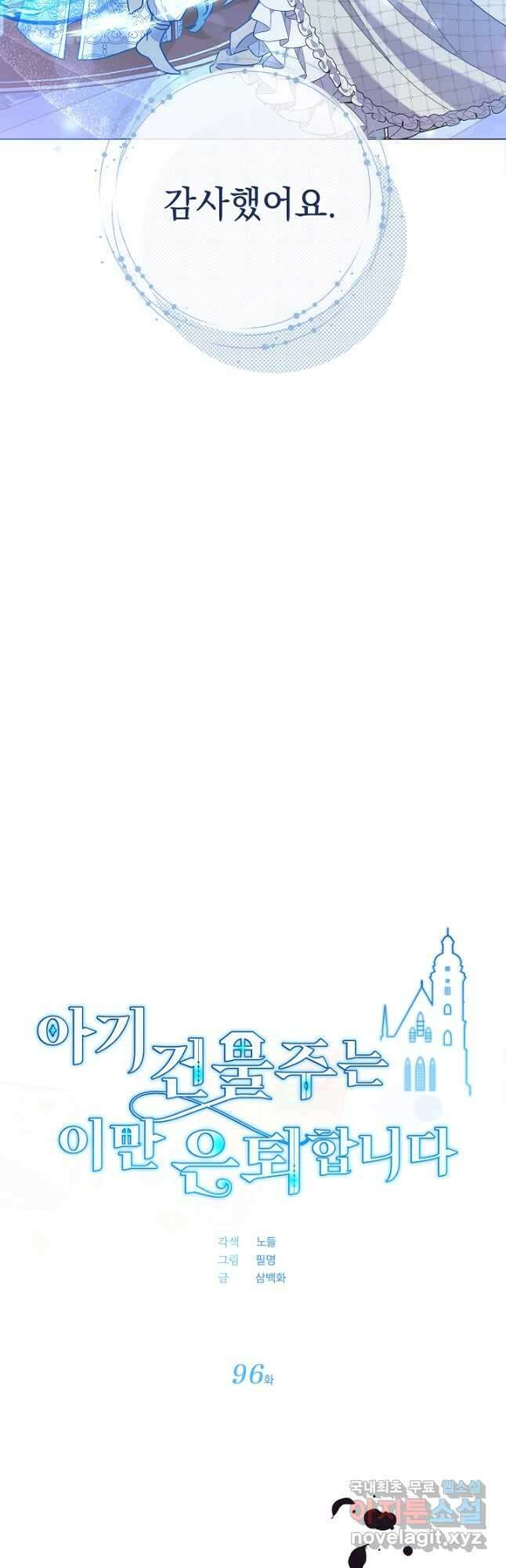 아기 건물주는 이만 은퇴합니다 96화 21
