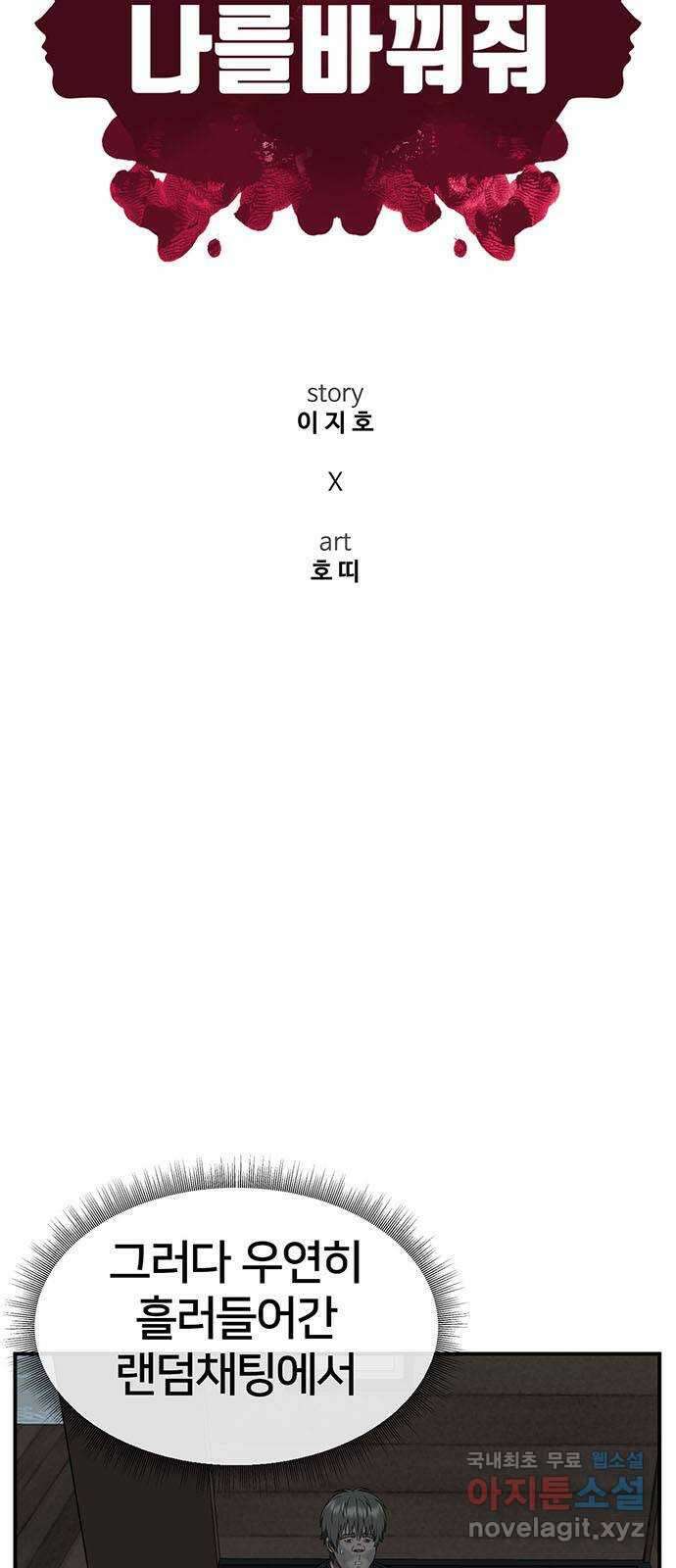 나를 바꿔줘 [시즌2] 백수용 3 72