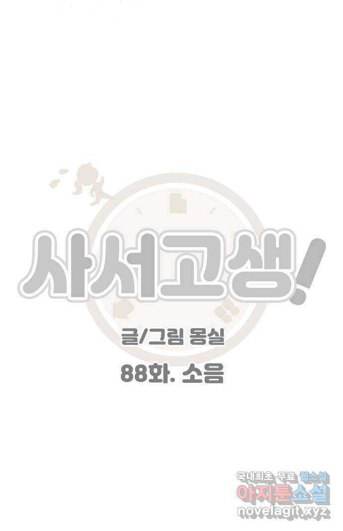 사서고생! 88화. 소음 33